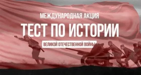Международная акция «Тест по истории Второй мировой войны».
