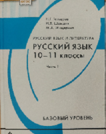 Русский язык  10-11 класс