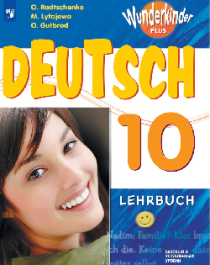 Немецкий язык 10 класс