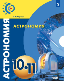 Астрономия 10-11 класс