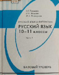 Русский язык в 2-х ч 11 класс