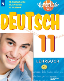 Немецкий язык 11 класс