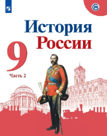 История России в 2-х ч 9 класс