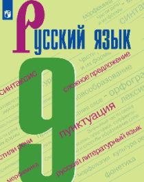 Русский язык в 2-х ч 9 класс