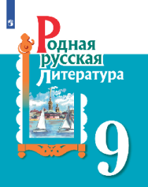 Родная русская литература 9 класс