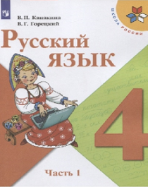 Русский язык в 2-х частях 4 класс.