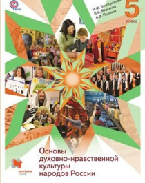 Основы духовно нравственной культуры народов России