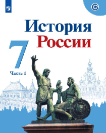 История России в 2-х ч 7 класс