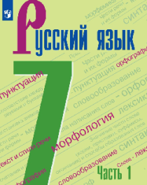 Русский язык в 2-х ч 7 класс