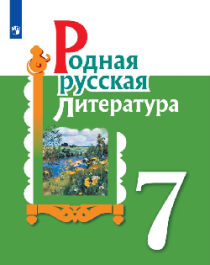 Родная русская литература 7 класс