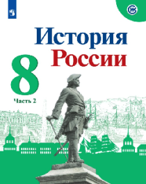 История России в 2-х ч 8 класс